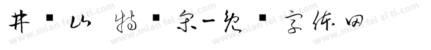 井冈山 特红宋字体转换